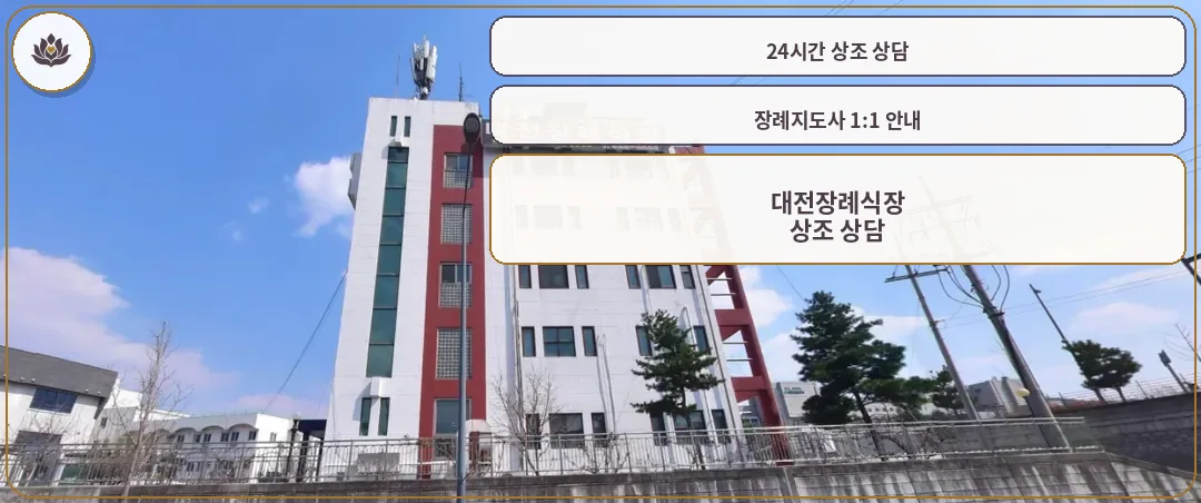 대전장례식장 외관을 보여주는 사진