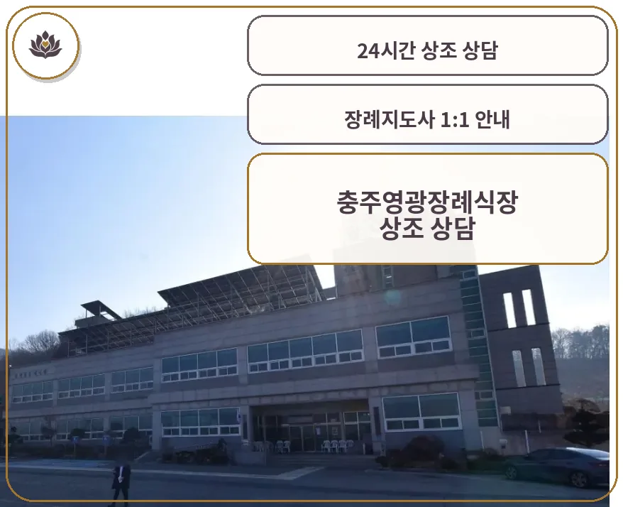 충주영광장례식장의 외부 모습.