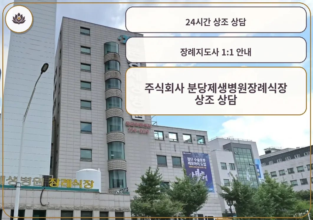 분당제생병원 건물 정면과 장례식장 간판