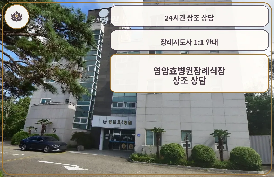 영암효병원장례식장 정면 모습