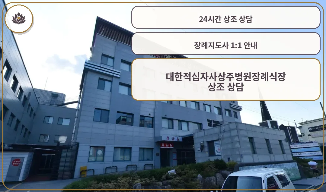 대한적십자사상주병원장례식장 외관.