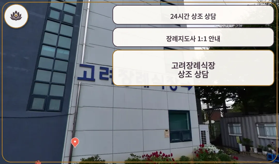 고려장례식장 외관 사진