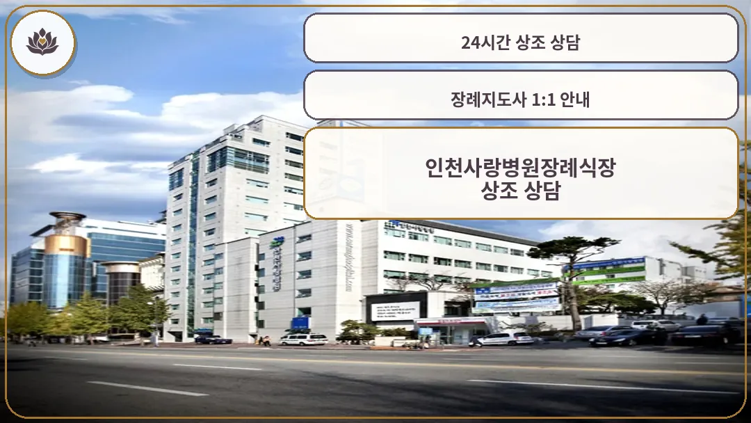 인천사랑병원 전경