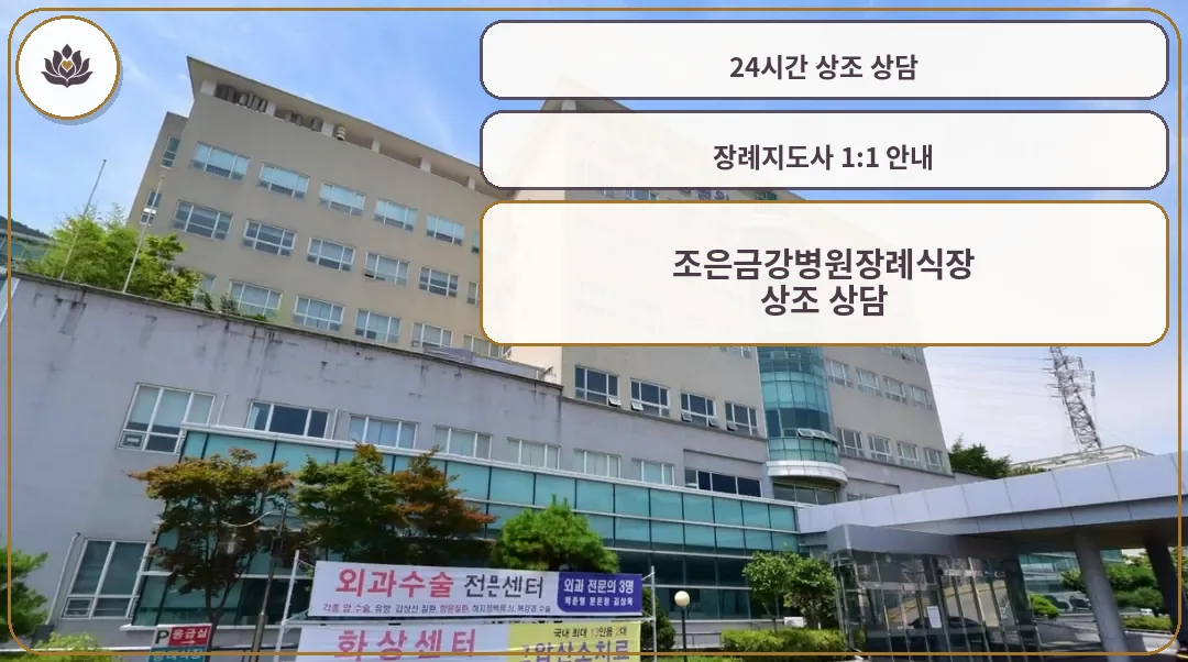 조은금강병원장례식장 외관이 보입니다.