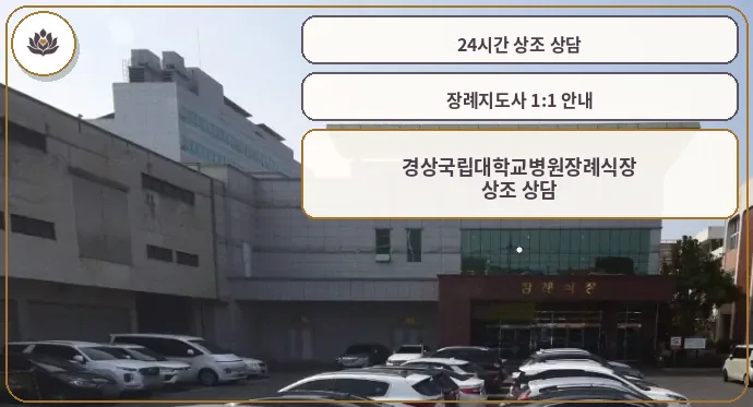 경상국립대학교병원장례식장 외관 사진