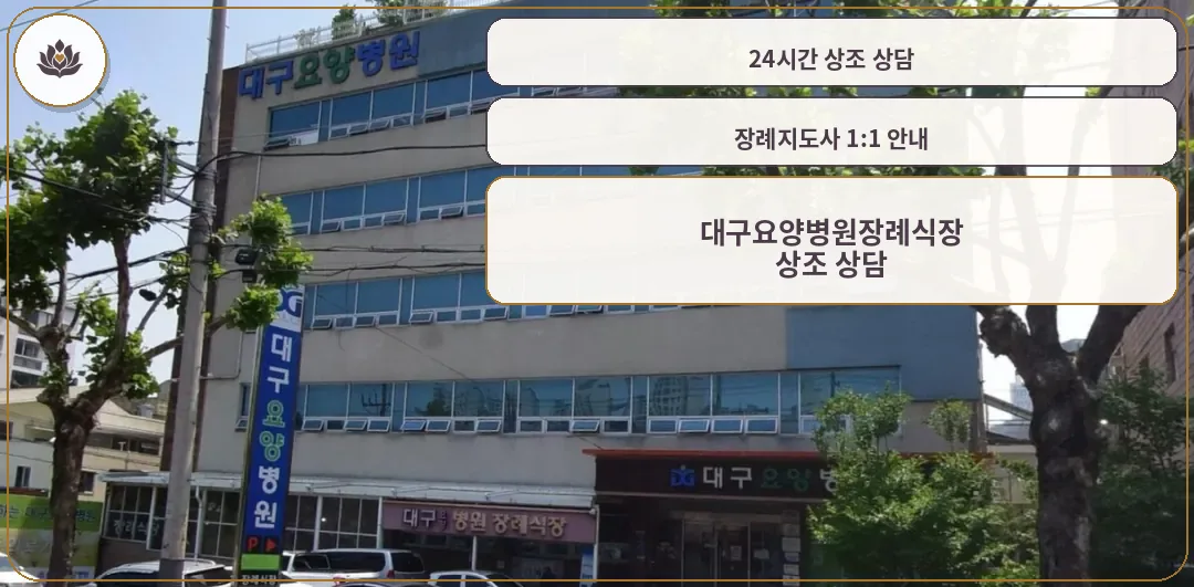 대구요양병원장례식장 외관 모습