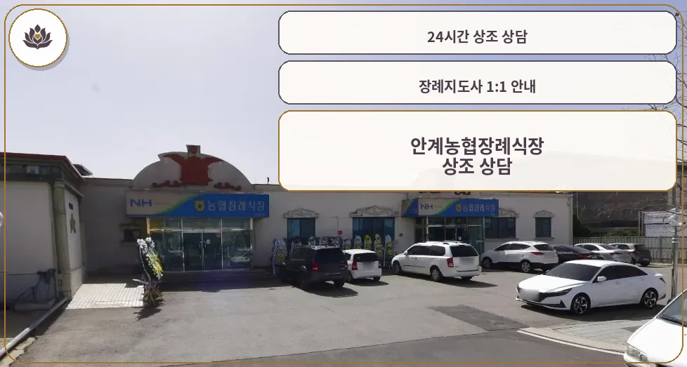 안계농협장례식장 외부 모습