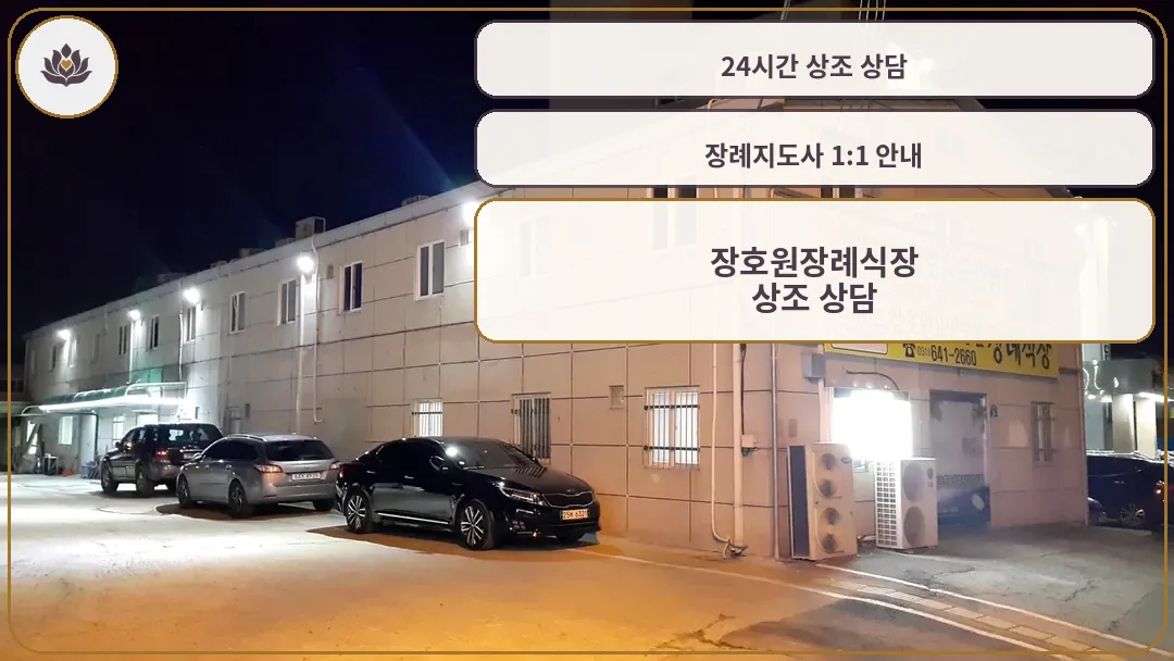 장호원장례식장 외부 전경