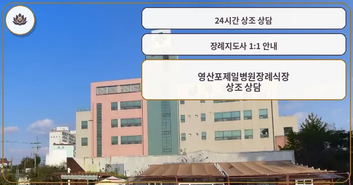 영산포제일병원장례식장 전경 사진