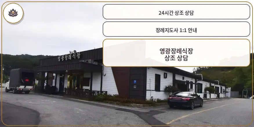 영광장례식장의 외관 전경