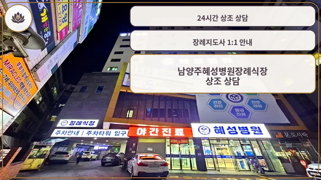 남양주혜성병원 야간 외관