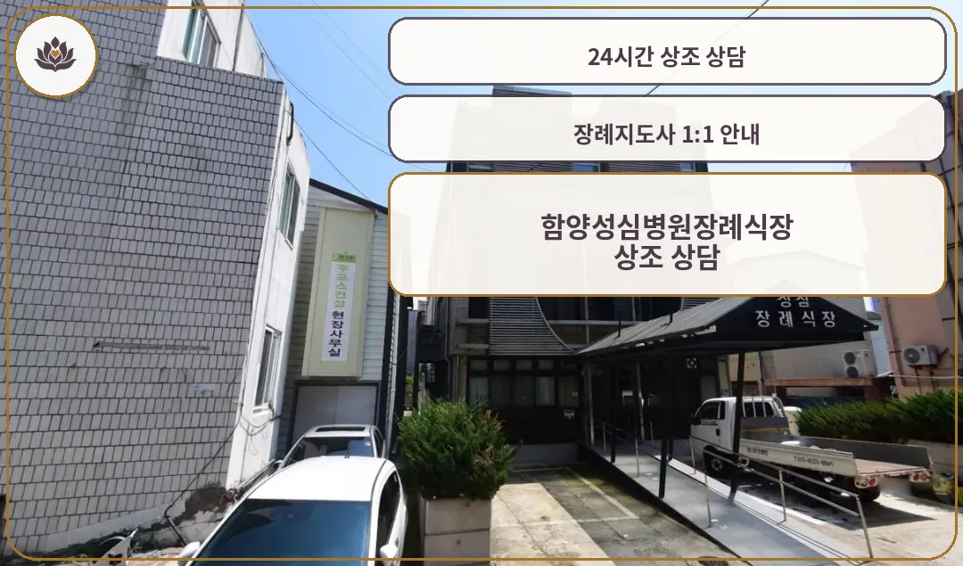 함양성심병원장례식장 외부 건물 모습