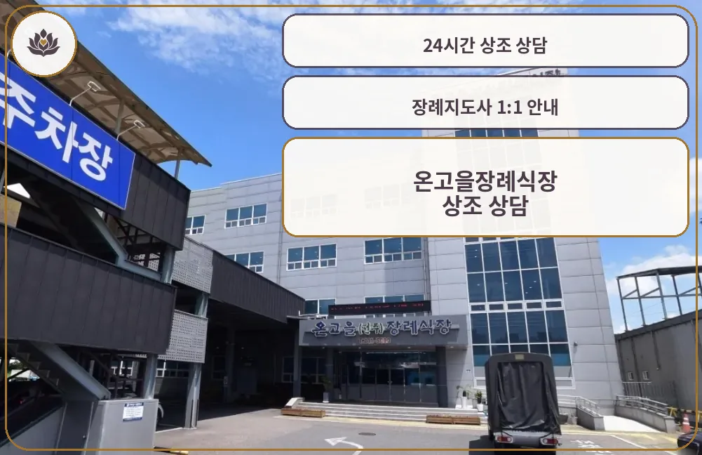 온고을장례식장 외관 전경