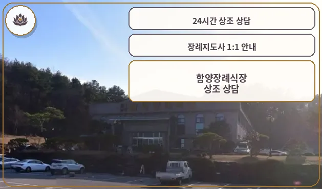 함양장례식장 전경 사진