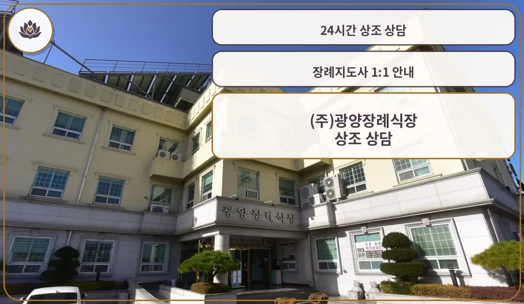 광양장례식장 입구 외관 사진