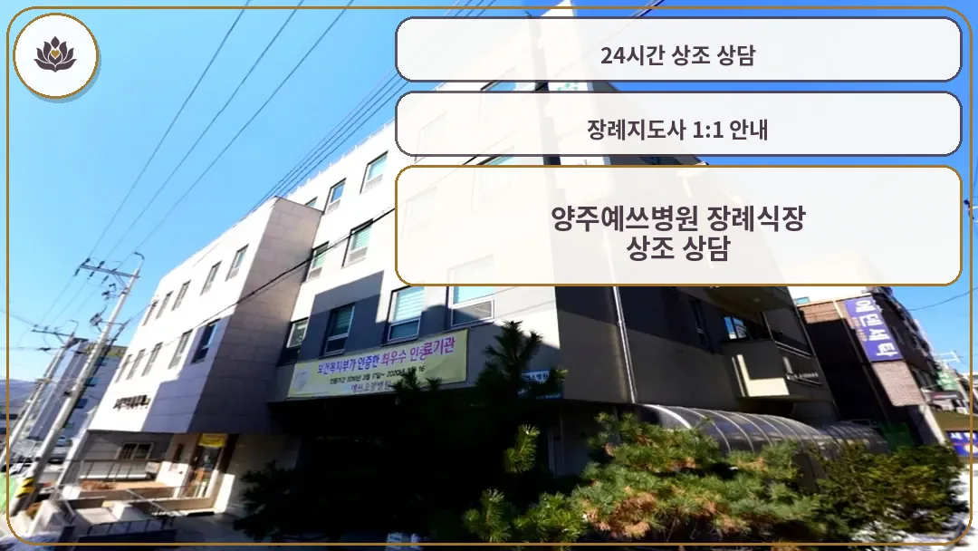 양주예쓰병원 장례식장 건물 외관
