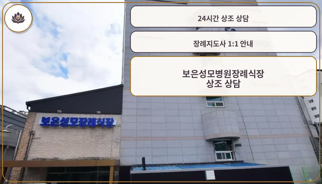 보은성모병원장례식장의 외관 모습.
