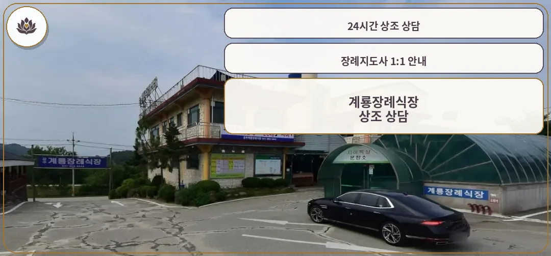 계룡장례식장의 주요 외관 모습.