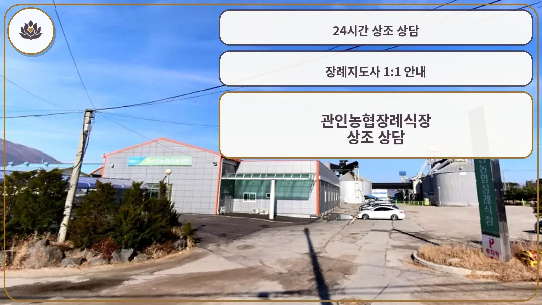 관인농협장례식장 외관 전경
