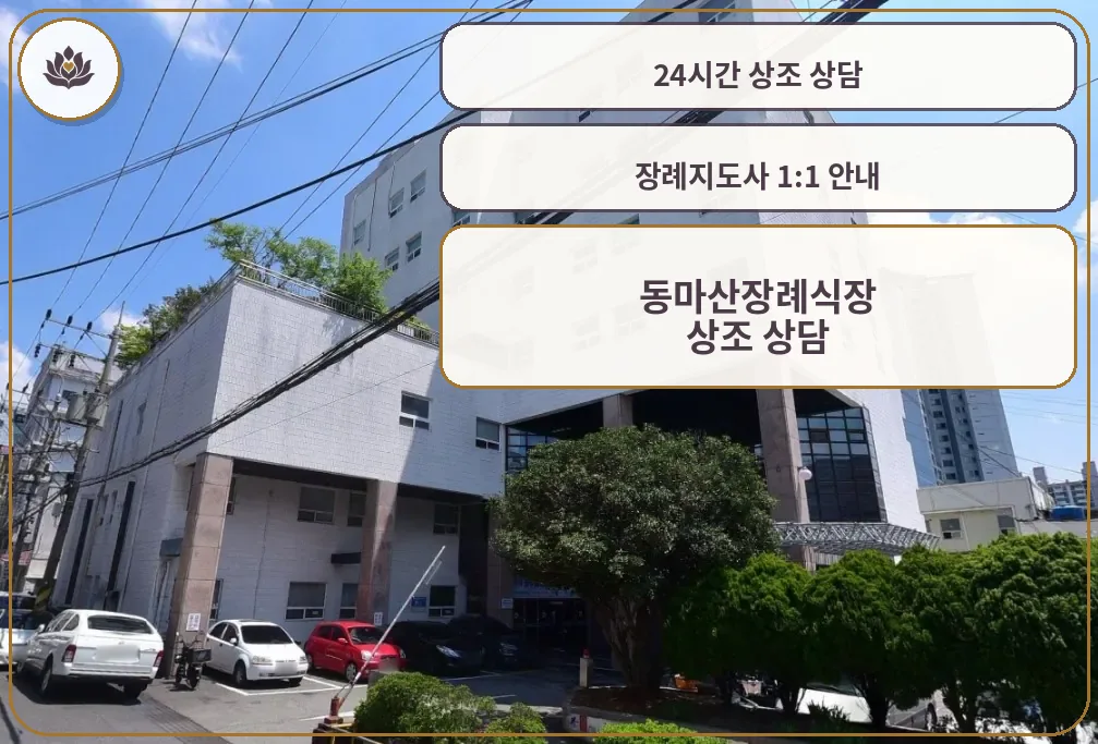 동마산장례식장 외관 사진