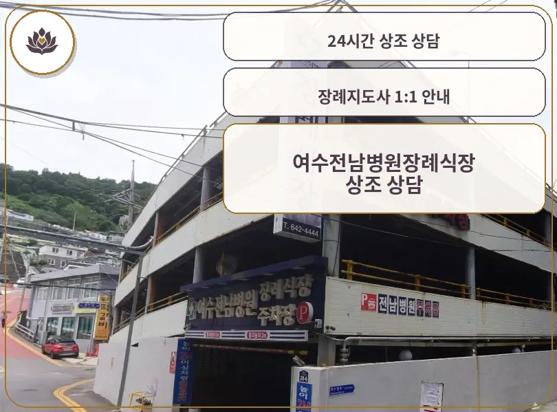 여수전남병원장례식장 외부 전경