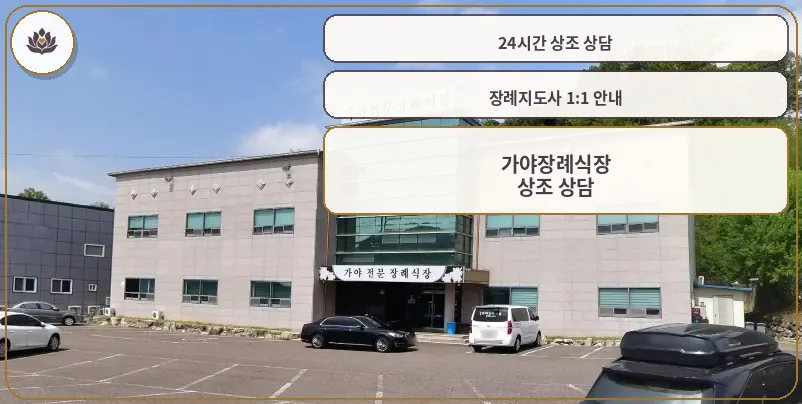가야장례식장의 외부 전경