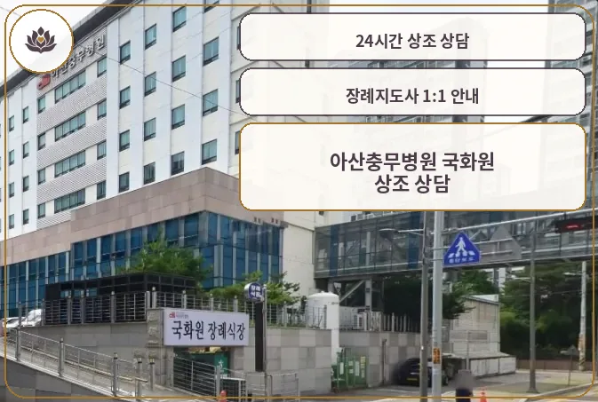 아산충무병원 국화원 외관 전경