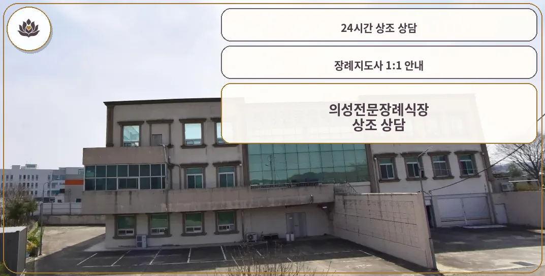 의성전문장례식장 외관 사진입니다.