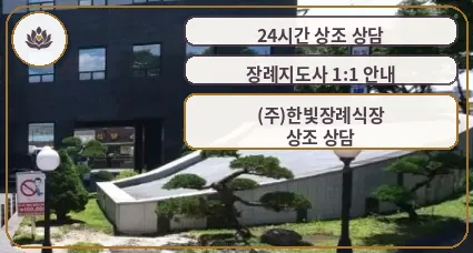 진주한빛장례식장 외관 모습