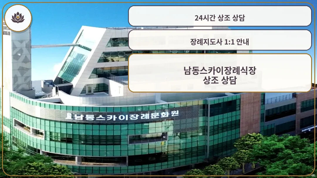 남동스카이장례식장 건물 전경