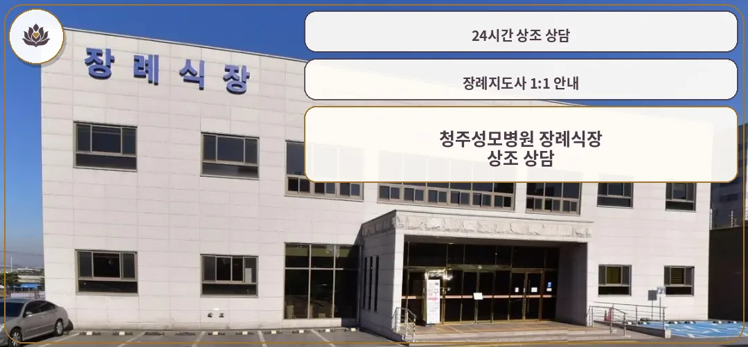 청주성모병원 장례식장 건물 외관