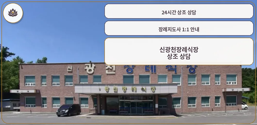 신광천장례식장 입구가 보이는 모습.