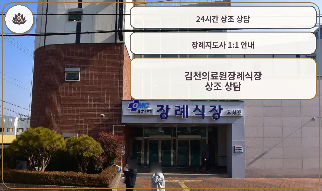 김천의료원장례식장 출입구 외부 모습