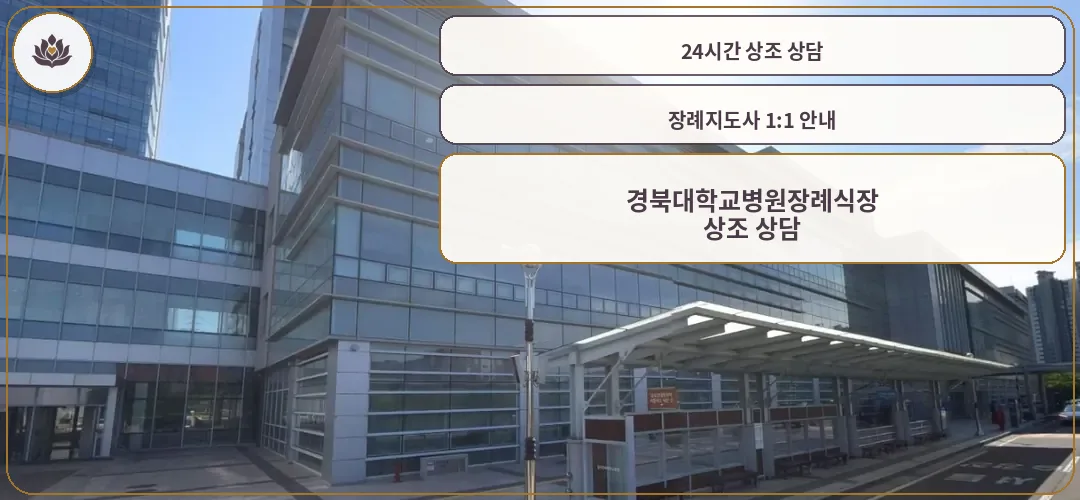 칠곡경북대학교병원장례식장 전경 사진.