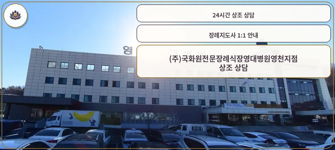 영남대학교영천병원 장례식장 외관사진