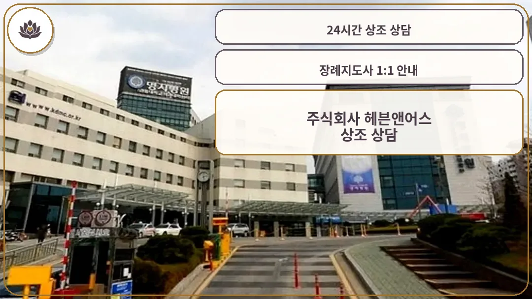헤븐앤어스 장례식장 외관