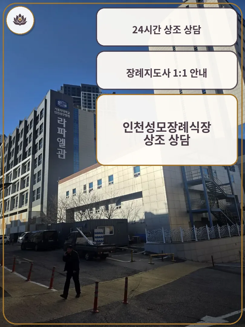 인천성모장례식장 외부 건물과 라파엘관 모습