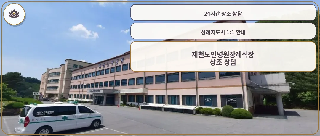 제천노인병원장례식장 외관 전경