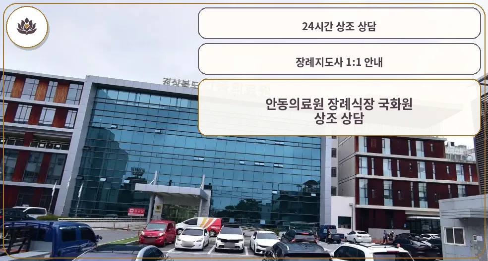 현대적인 안동의료원 장례식장 외관
