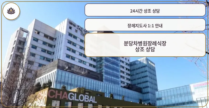 분당차병원장례식장 정면 외관