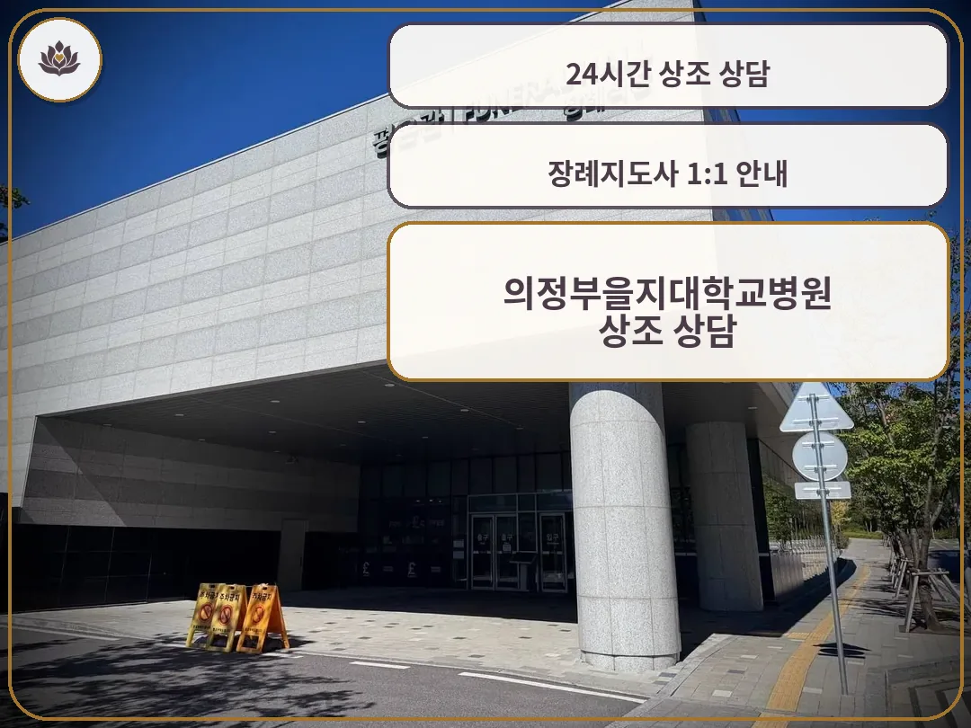 장례식장 외벽 간판과 입구 전경