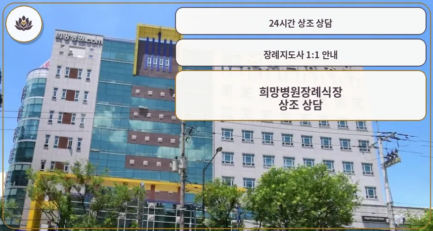 희망병원장례식장 외관 전경