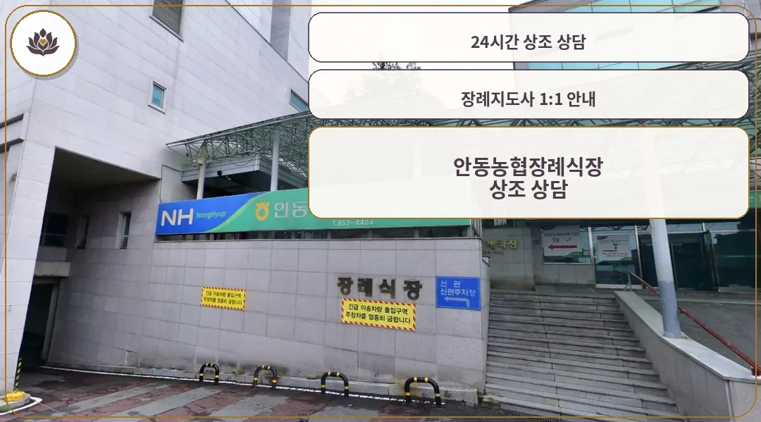 안동농협장례식장의 입구와 안내 표지