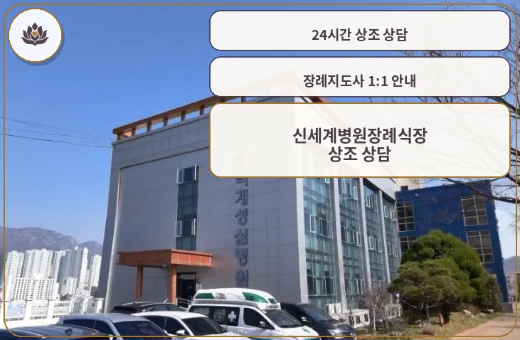 신세계병원장례식장 외부 전경.