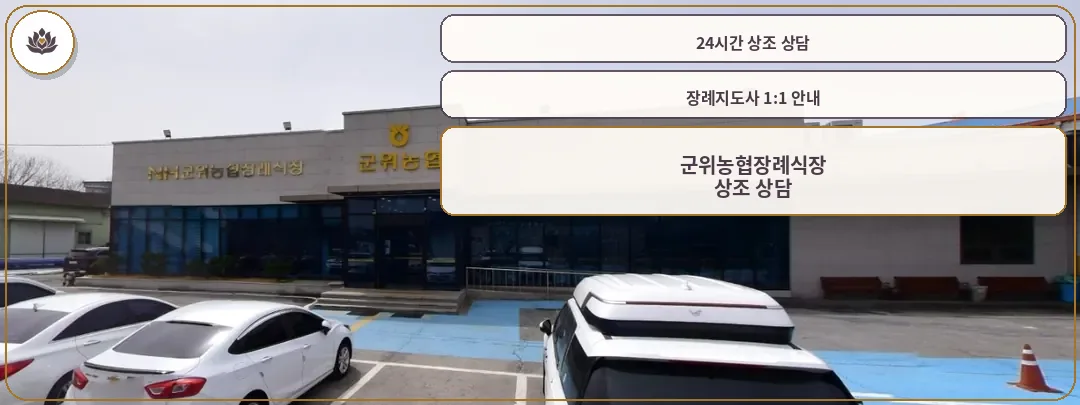 군위농협장례식장의 외부 모습.