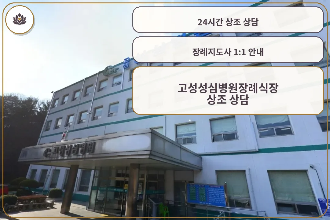 고성성심병원장례식장 정면 입구