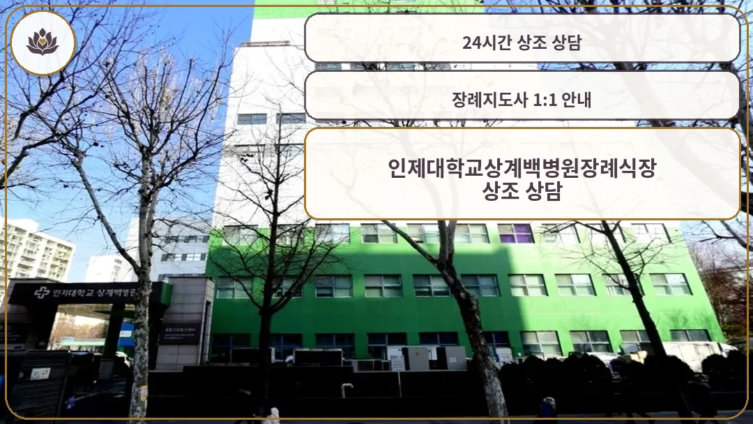 인제대학교 상계백병원 장례식장 건물 외관 전경