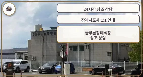 늘푸른장례식장 외부 모습