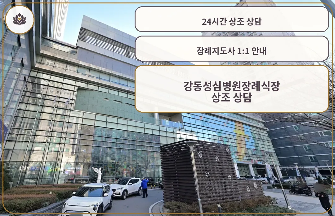 강동성심병원 장례식장 정면 전경