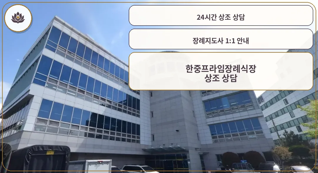 한중프라임장례식장 건물 외부와 입구